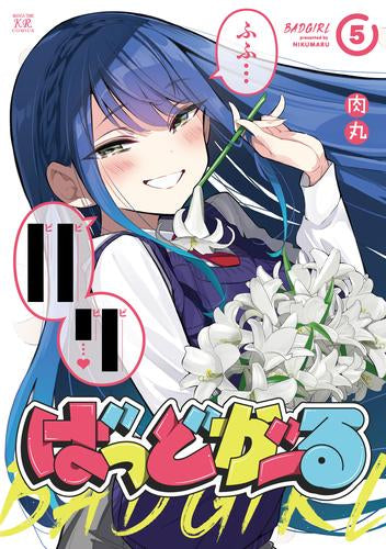 ばっどがーる (1-5巻 最新刊)