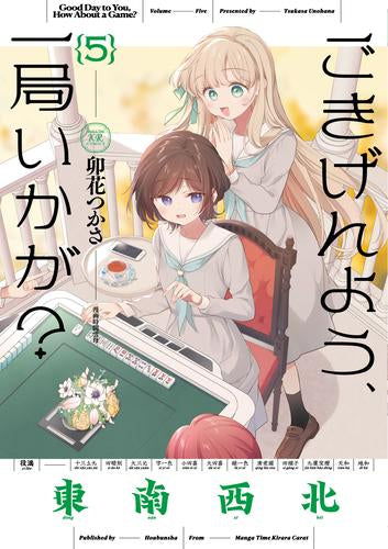 ごきげんよう、一局いかが? (1-5巻 最新刊)