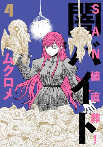 SAN値直葬!闇バイト (1-4巻 全巻)