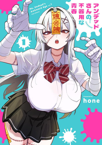 アンデッドさんの不器用な青春 (1巻 最新刊)