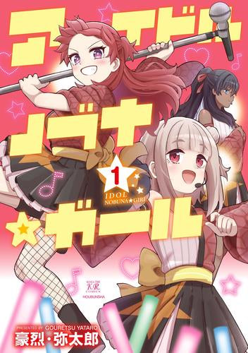 アイドルノブナ☆ガール (1巻 最新刊)