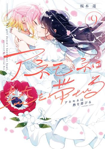 アネモネは熱を帯びる (1-9巻 全巻)