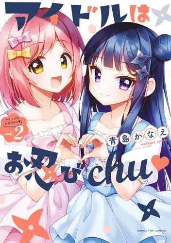 アイドルはお忍びchu (1-2巻 全巻)