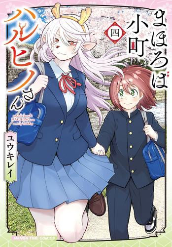 まほろば小町ハルヒノさん (1-4巻 全巻)