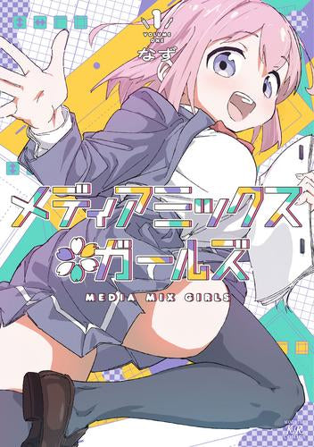 メディアミックス*ガールズ (1巻 最新刊)