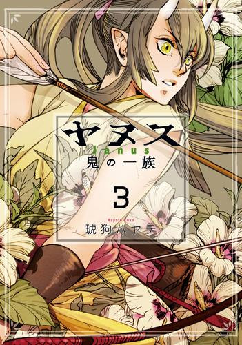 ヤヌス~鬼の一族~ (1-3巻 全巻)