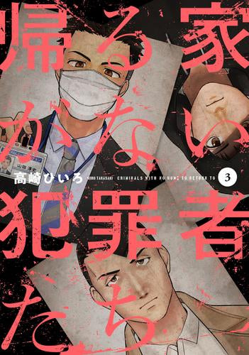 帰る家がない犯罪者たち (1-3巻 最新刊)