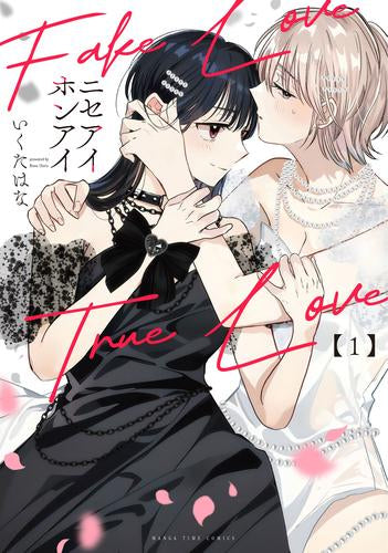 ニセアイホンアイ (1-2巻 全巻)