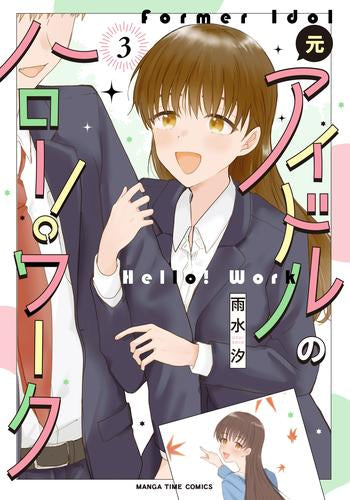 元アイドルのハロー!ワーク (1-3巻 全巻)