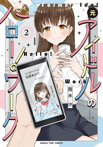元アイドルのハロー!ワーク (1-2巻 最新刊)