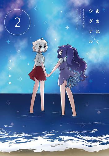 あまねくシグナル (1-2巻 最新刊)