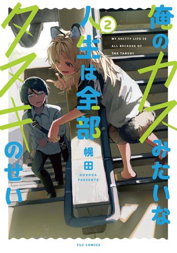 俺のカスみたいな人生は全部タヌキのせい (1-2巻 最新刊)