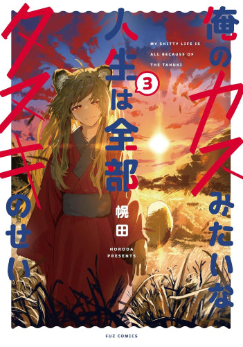 俺のカスみたいな人生は全部タヌキのせい (1-3巻 最新刊)