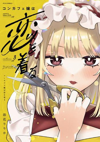 コンカフェ嬢は恋を着る (1-3巻 最新刊)