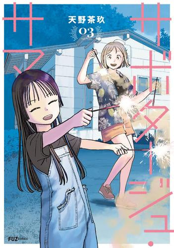 サボタージュ・サマー (1-3巻 全巻)