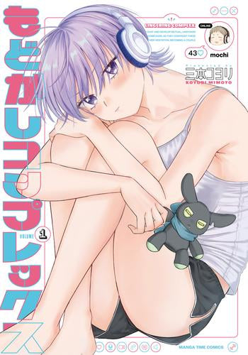 もどかしコンプレックス (1巻 最新刊)