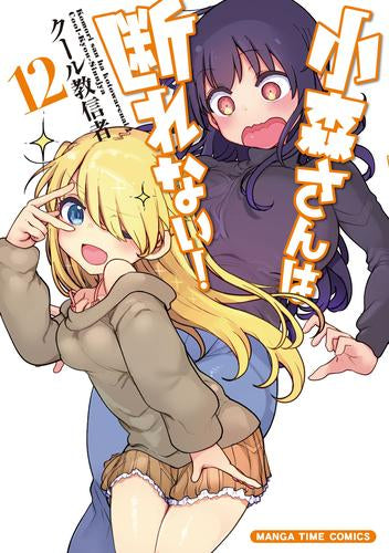 小森さんは断れない! (1-12巻 最新刊)