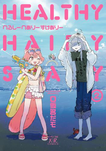 へるしーへありーすけありー (1-2巻 全巻)