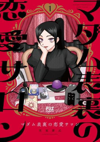 マダム表裏の恋愛サロン (1-2巻 最新刊)