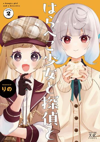 はらぺこ少女と探偵と(1-2巻 最新刊)