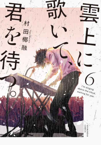 雲上に歌いて、君を待つ。 (1-6巻 全巻)
