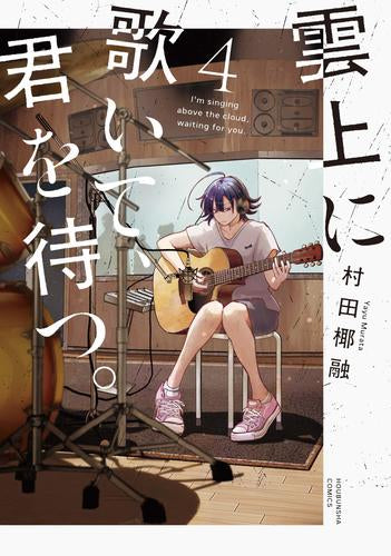 雲上に歌いて、君を待つ。 (1-4巻 最新刊)