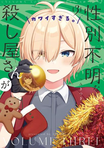 性別不明な殺し屋さんがカワイすぎる。 (1-3巻 全巻)