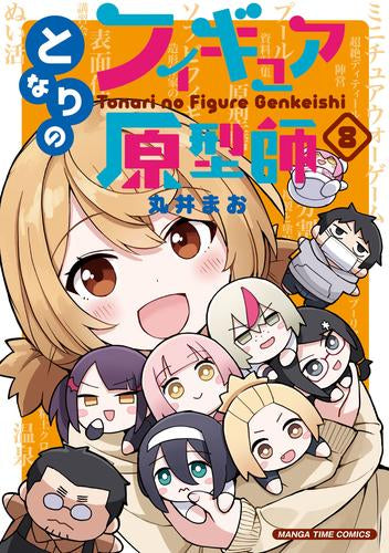 となりのフィギュア原型師 (1-8巻 最新刊)