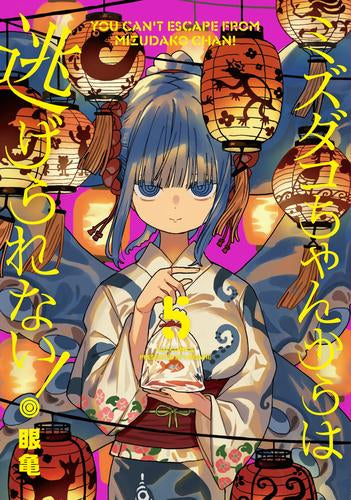 ミズダコちゃんからは逃げられない! (1-5巻 最新刊)