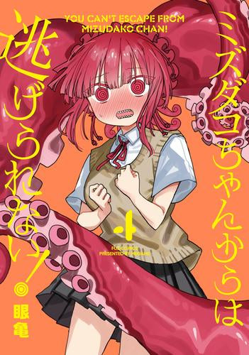 ミズダコちゃんからは逃げられない! (1-4巻 最新刊)