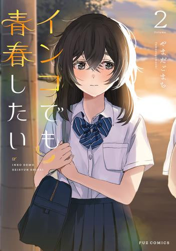 インコでも青春したい (1-2巻 最新刊)