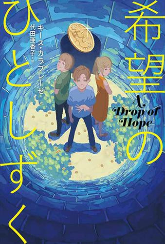 第70回 課題図書]希望のひとしずく – world-manga10