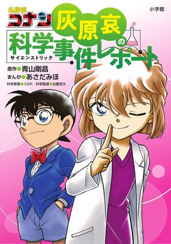 名探偵コナン 灰原哀の科学事件シリーズ (全2冊)