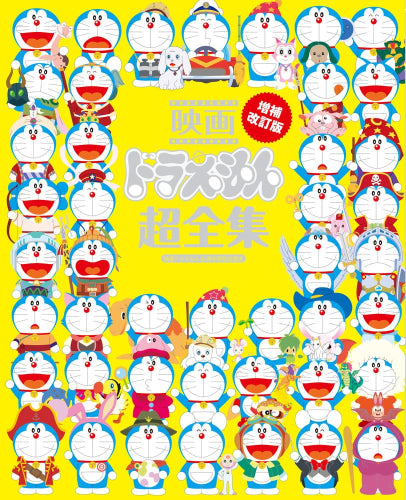 2025年4月23日発売予定]映画ドラえもん超全集 増補改訂版[予約