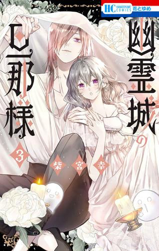 幽霊城の旦那様 (1-3巻 最新刊)