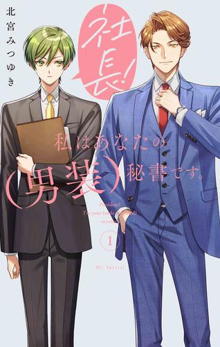 社長! 私はあなたの(男装)秘書です。 (1-2巻 最新刊)