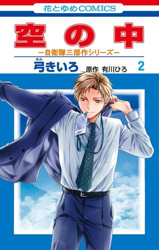 空の中 ~自衛隊三部作シリーズ~ (1-2巻 最新刊)