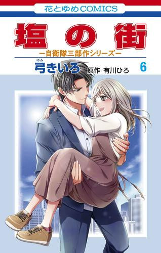 塩の街 ~自衛隊三部作シリーズ~ (1-6巻 全巻)