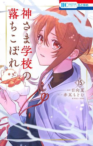 神さま学校の落ちこぼれ (1-15巻 最新刊)