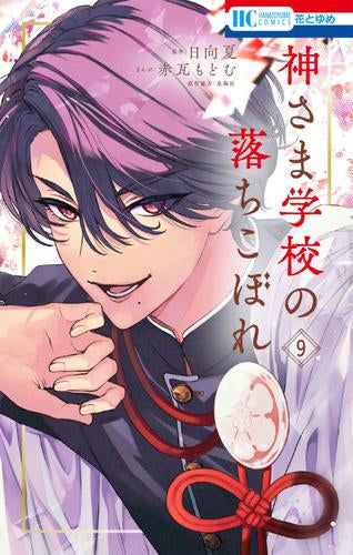 神さま学校の落ちこぼれ (1-9巻 最新刊) – world-manga10