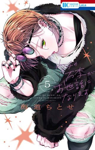 ウチの万李がお世話になります (1-5巻 最新刊)