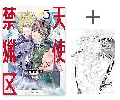 ◇特典あり◇天使禁猟区-東京クロノス- (1-5巻 最新刊)[TORICO限定由貴