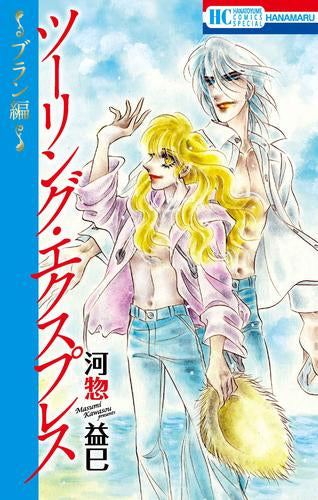 ツーリング・エクスプレス ~ブラン編~ (1巻 全巻)