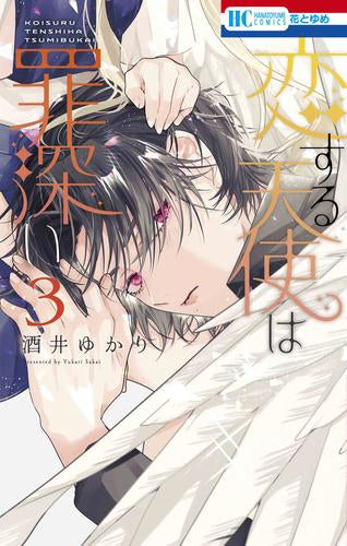 恋する天使は罪深い (1-3巻 最新刊)