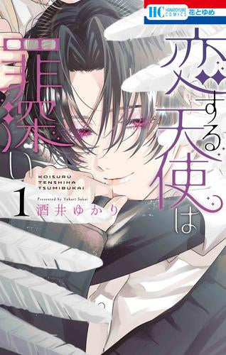 恋する天使は罪深い (1巻 最新刊)