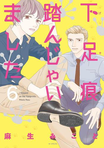 下足痕踏んじゃいました (1-6巻 最新刊)
