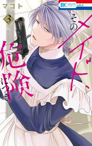 そのメイド、危険につき(1-3巻 最新刊)