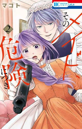 そのメイド、危険につき(1-2巻 最新刊)