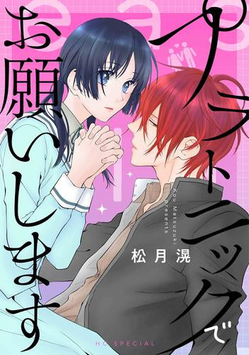 プラトニックでお願いします (1巻 全巻)