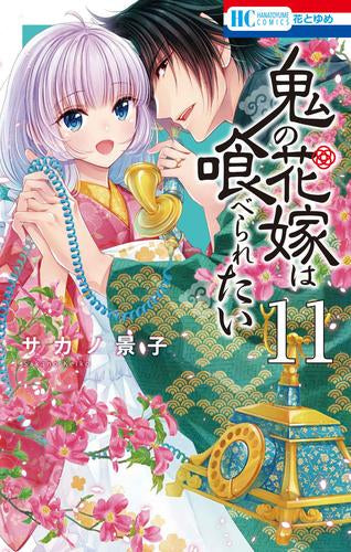 鬼の花嫁は喰べられたい (1-11巻 最新刊)